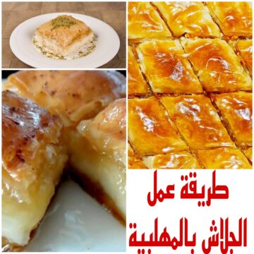 “هتطلعيه زي المحلات وأحلي” تعرفي على طريقة عمل الجلاش بالمهلبية
