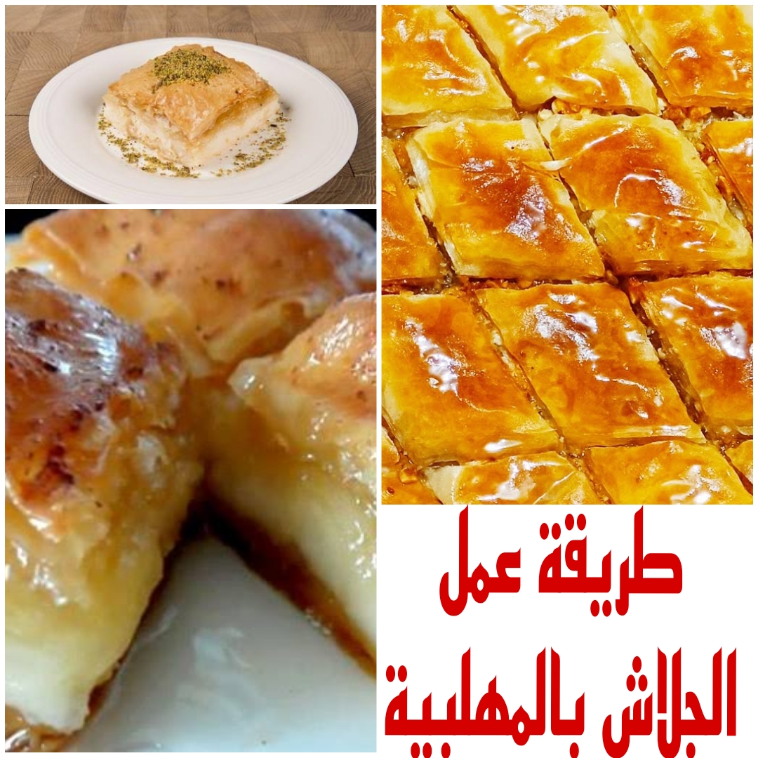 “هتطلعيه زي المحلات وأحلي” تعرفي على طريقة عمل الجلاش بالمهلبية