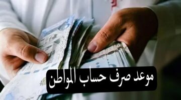 رسميًا بعد تأجيل الصرف الموارد البشرية تحدد موعد حساب المواطن دفعة فبراير بالساعة