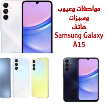 “بسعر مغري لا يتجاوز 7500” تعرف على مواصفات وعيوب ومميزات هاتف Samsung Galaxy A15