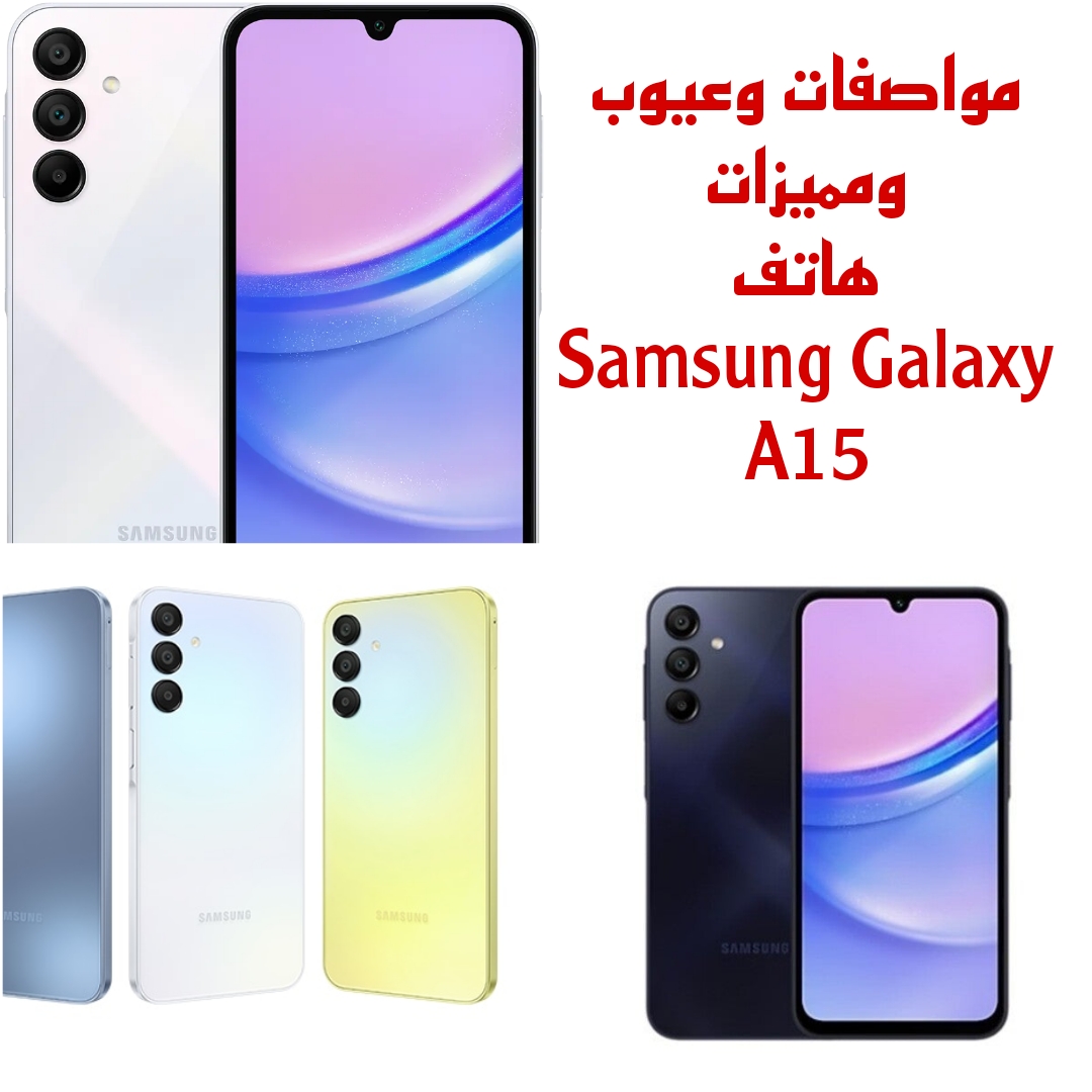 "بسعر مغري لا يتجاوز 7500" تعرف على مواصفات وعيوب ومميزات هاتف Samsung Galaxy A15 6 “بسعر مغري لا يتجاوز 7500” تعرف على مواصفات وعيوب ومميزات هاتف Samsung Galaxy A15