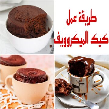 “أسرع كيك هتعمليه” تعرفي على طريقة عمل كيك الميكروويف بمكونات متوفرة في منزلك