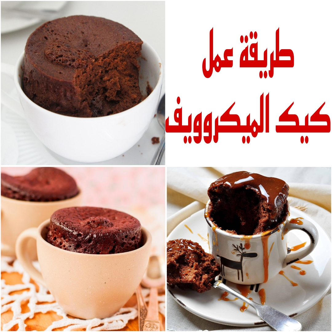 "أسرع كيك هتعمليه" تعرفي على طريقة عمل كيك الميكروويف بمكونات متوفرة في منزلك 6 “أسرع كيك هتعمليه” تعرفي على طريقة عمل كيك الميكروويف بمكونات متوفرة في منزلك