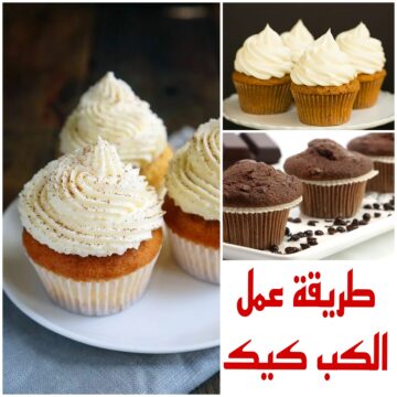 “أولادك هيطلبوه منك دايما” تعرفي على طريقة عمل الكب كيك بمكونات بسيطة ومتوفرة في منزلك