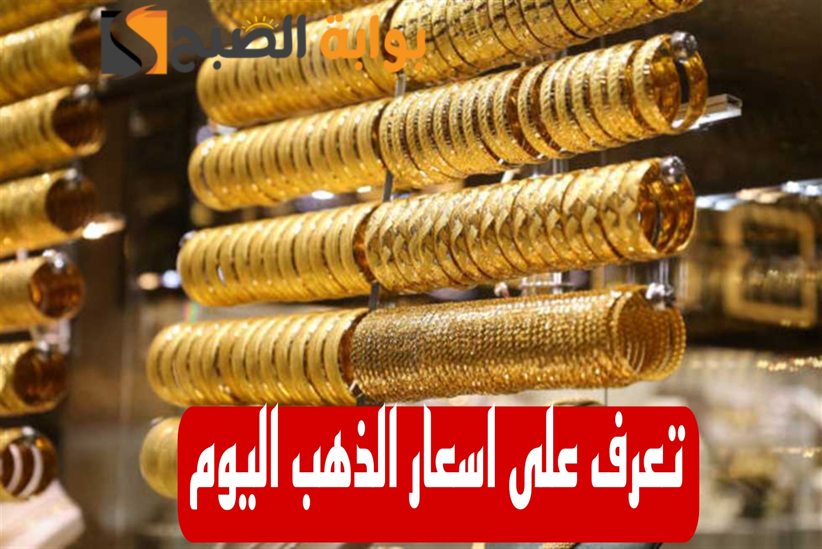 "بكام الذهب النهارده".. تعرف على اسعار الذهب اليوم السبت 10 فبراير 2024 في التعاملات المسائية 6 “بكام الذهب النهارده”.. تعرف على اسعار الذهب اليوم السبت 10 فبراير 2024 في التعاملات المسائية