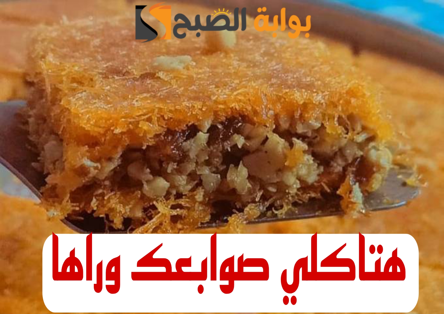 استعدي لرمضان واعرفيها .. طريقة عمل الكنافة بالمكسرات في المنزل بطعم يجنن!! 5 استعدي لرمضان واعرفيها .. طريقة عمل الكنافة بالمكسرات في المنزل بطعم يجنن!!