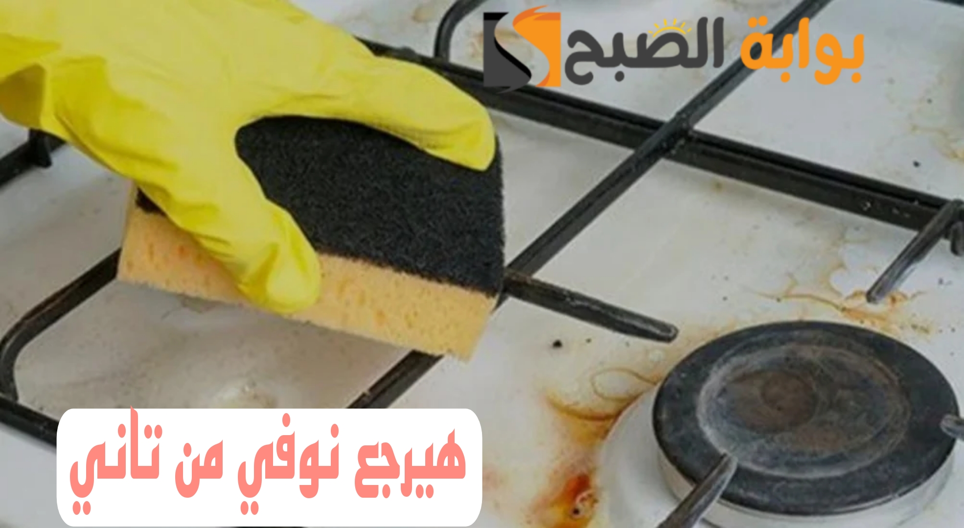 مستحيل حد يقولك عليها..اقوى وصفة لتنظيف البوتجاز بأقل المكونات.. هتنبهري من النتيجه..!!