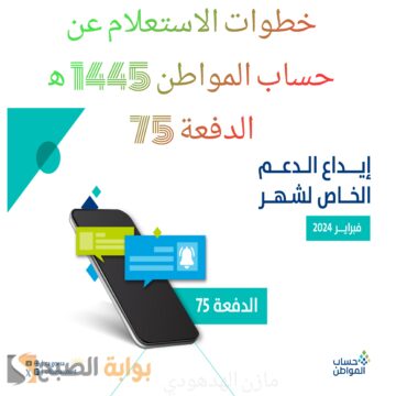 “حساب المواطن 1445ه‍” يُعلن بدأ إيداع الدفعة 75 الخاصة بشهر فبراير.. استعلم عنها من هُنا