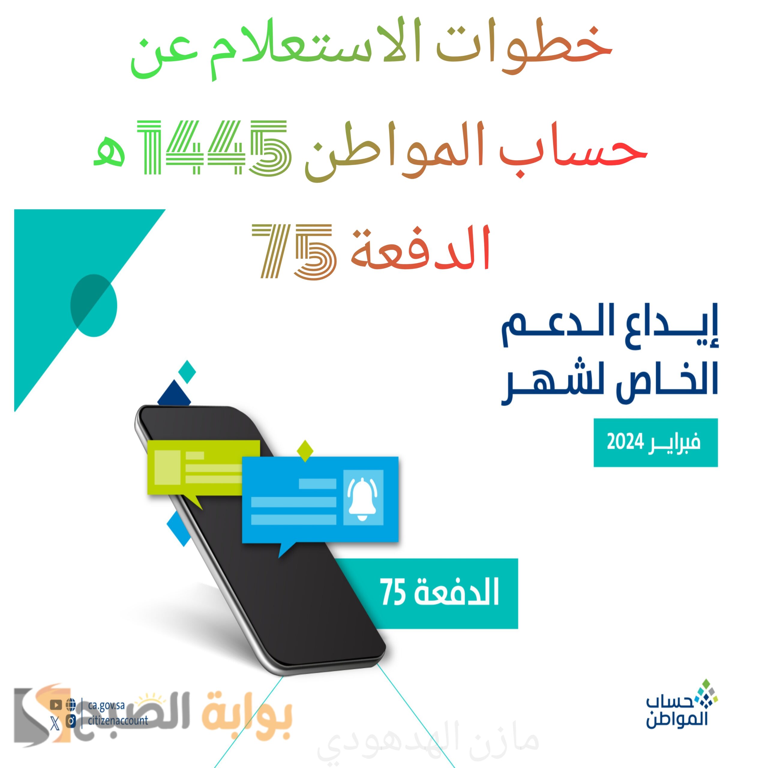 "حساب المواطن 1445ه" يُعلن بدأ إيداع الدفعة 75 الخاصة بشهر فبراير.. استعلم عنها من هُنا 5 “حساب المواطن 1445ه” يُعلن بدأ إيداع الدفعة 75 الخاصة بشهر فبراير.. استعلم عنها من هُنا