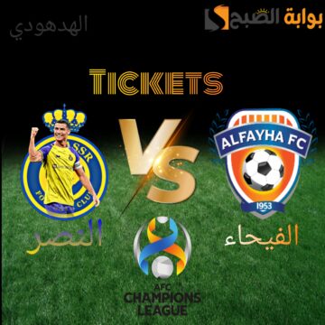 رابط حجز تذاكر مباراة النصر والفيحاء في دور 16 من دوري أبطال أسيا 2024