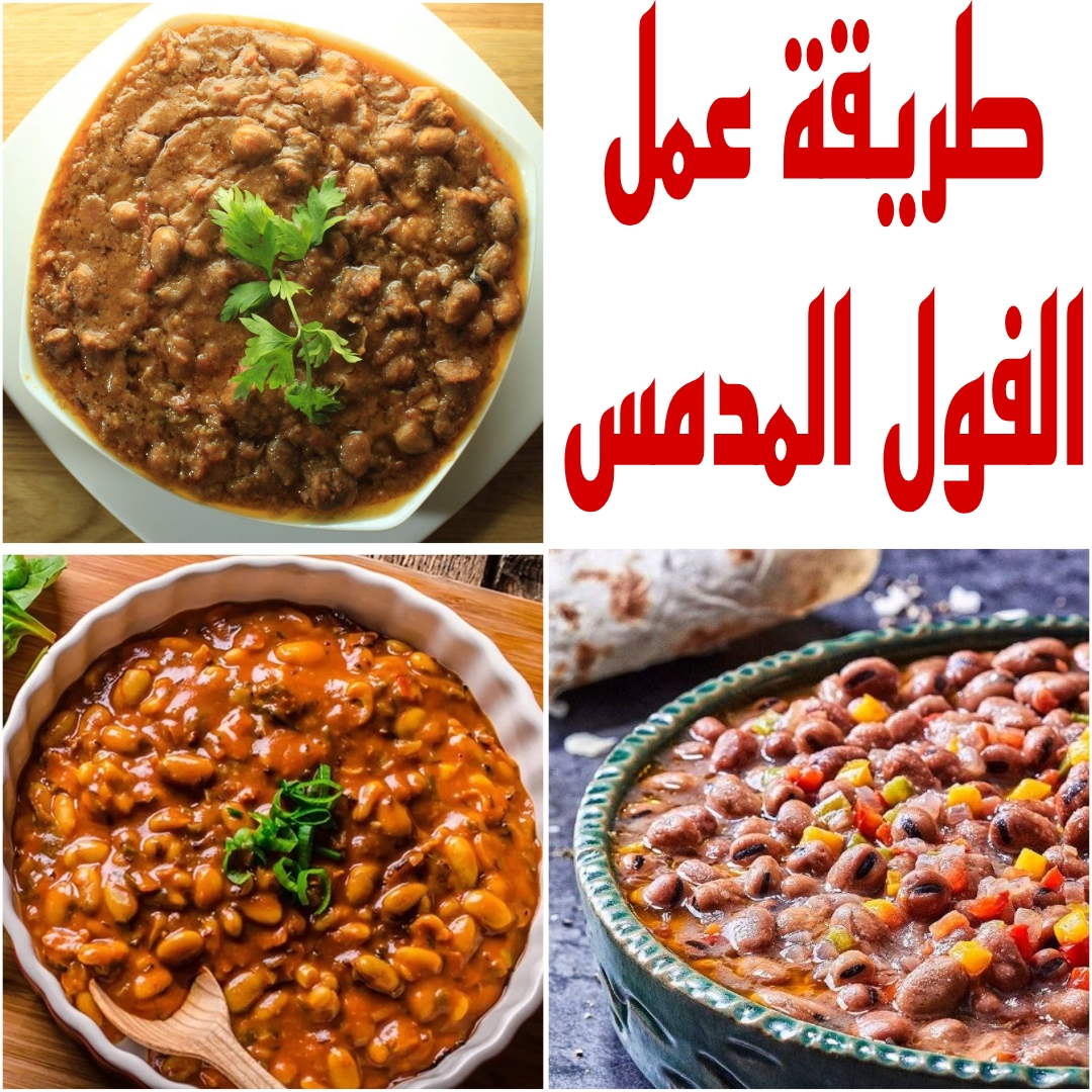 “مش هتشتريه من برا تاني” تعرفي على طريقة عمل الفول المدمس في المنزل