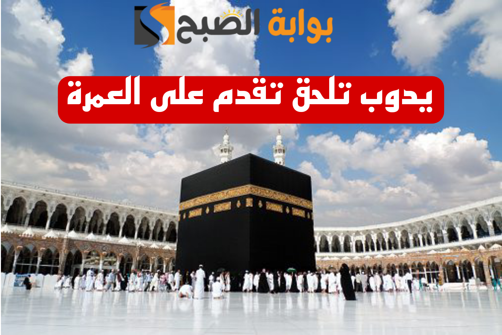 “يدوبك تلحق تقدم ياحج” .. “السياحة” تعلن عن تكاليف العمرة في شهر رمضان وتوقيت فتح باب التسجيل