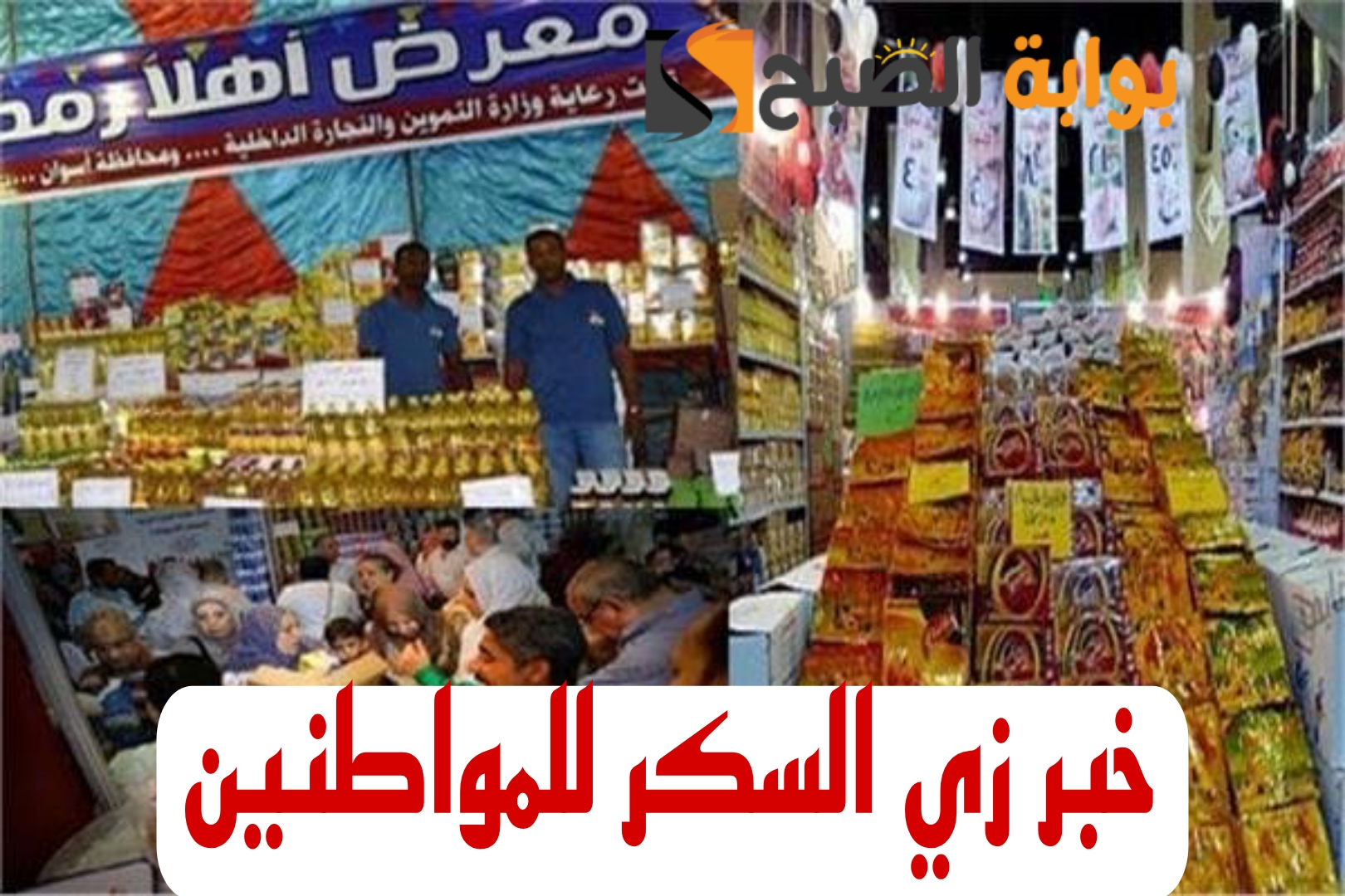 "هي دي الاخبار الحلوى" بشرى سارة من وزارة التموين بشأن معارض أهلا رمضان.. احلى خبر النهارده..!! 3 “هي دي الاخبار الحلوى” بشرى سارة من وزارة التموين بشأن معارض أهلا رمضان.. احلى خبر النهارده..!!