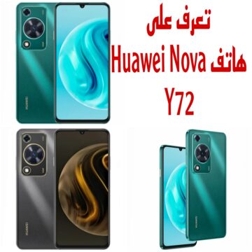 “الهاتف الجبار” تعرف علي مواصفات وعيوب ومميزات هاتف Huawei Nova Y72