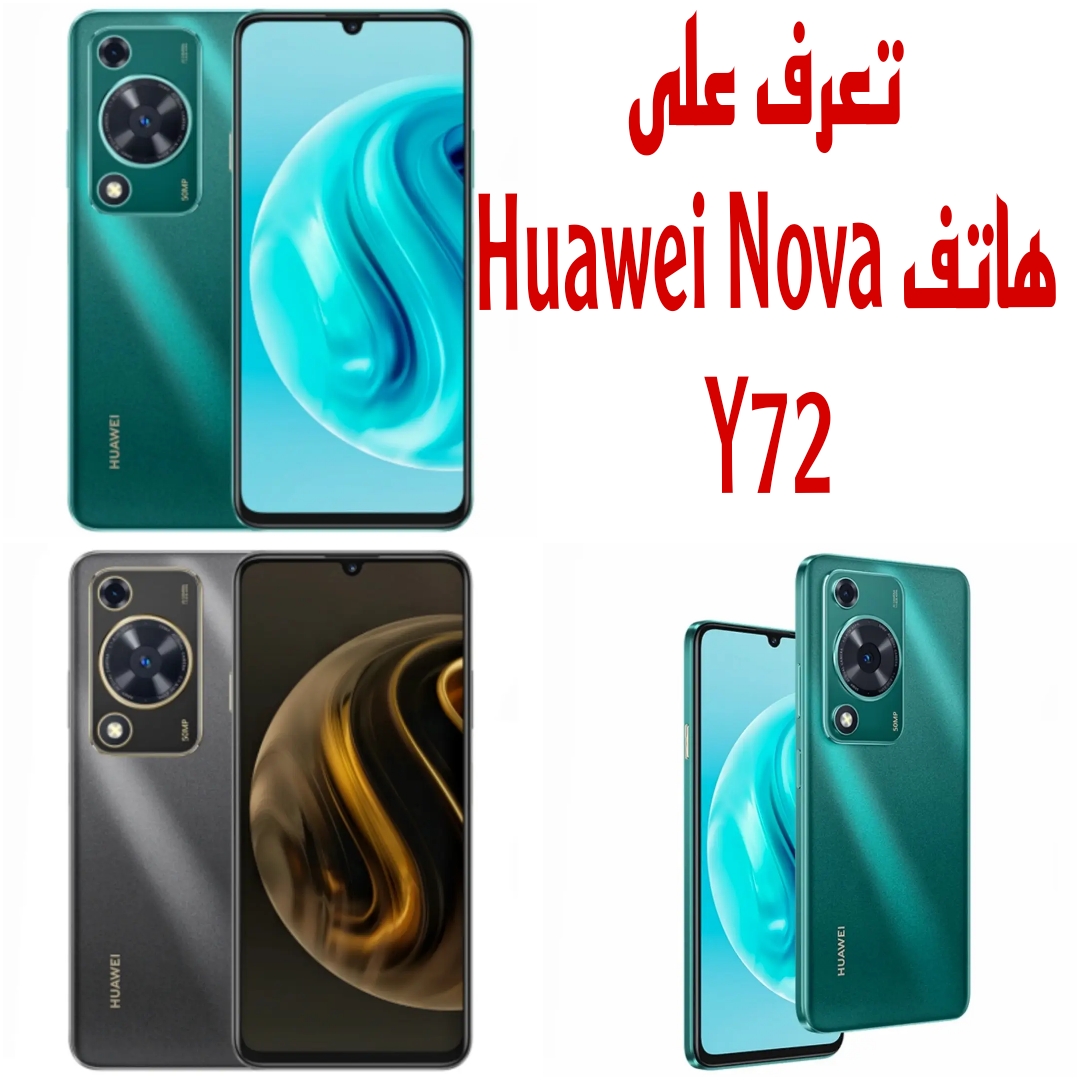 "الهاتف الجبار" تعرف علي مواصفات وعيوب ومميزات هاتف Huawei Nova Y72 5 “الهاتف الجبار” تعرف علي مواصفات وعيوب ومميزات هاتف Huawei Nova Y72