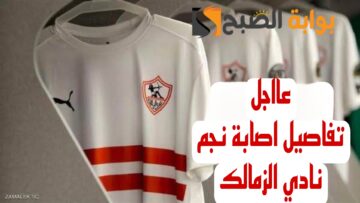 مفاجأة مدوية بشأن اصابة نجم نادي الزمالك