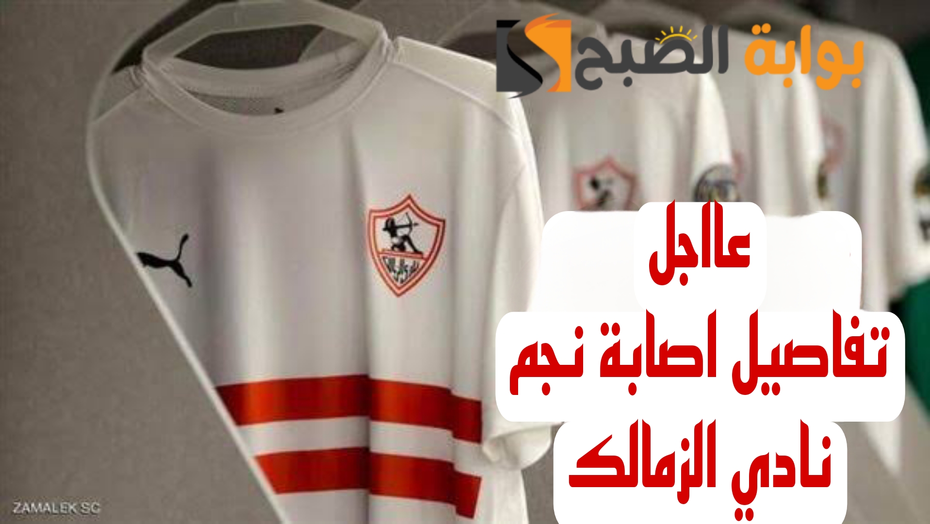 مفاجأة مدوية بشأن اصابة نجم نادي الزمالك