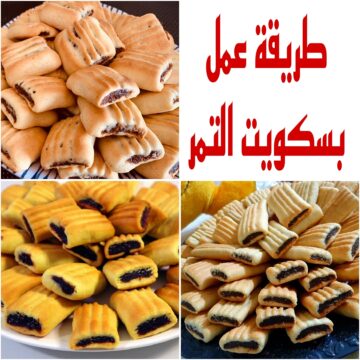 “بدون سمنة أو زبدة” تعرفي على طريقة عمل بسكويت التمر الناعم بمكونات متوفرة في منزلك