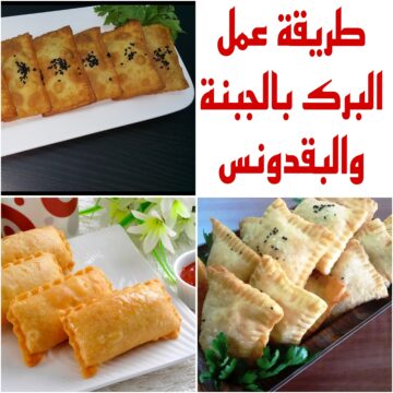 “هتطلعيها أحسن من المحلات” تعرفي على طريقة عمل البرك بالجبنة والبقدونس