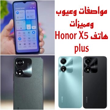 “قبل ما تتسرع وتشتريه” تعرف علي مواصفات ومميزات وعيوب هاتف HONOR X5 Plus والسعر الرسمي له