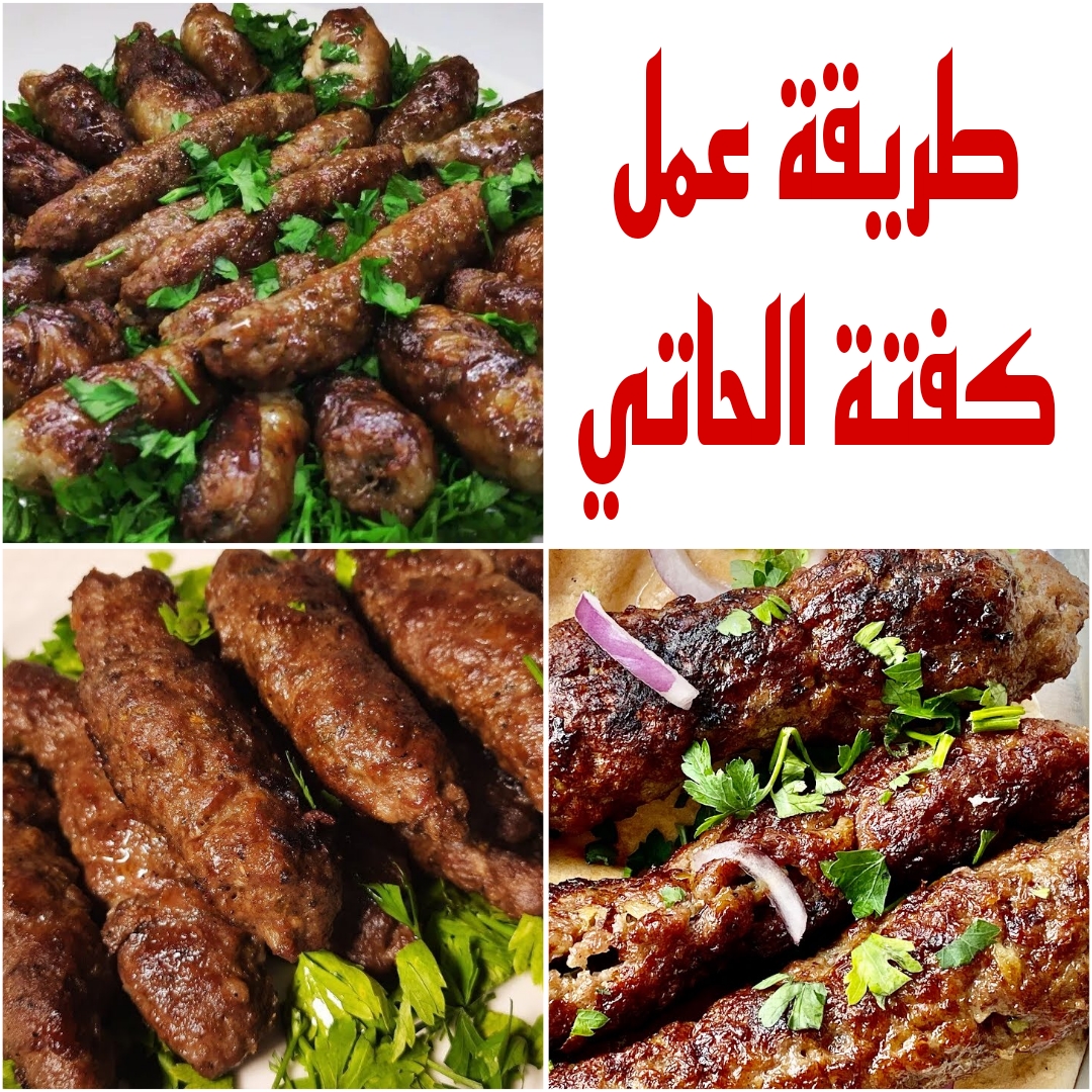 "هتعمليها أحسن من المحلات" تعرفي على طريقة عمل كفتة الحاتى فى البيت 5 “هتعمليها أحسن من المحلات” تعرفي على طريقة عمل كفتة الحاتى فى البيت