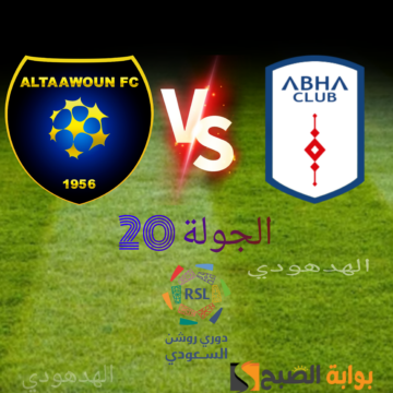 “هُنا” تذاكر مباراة أبها ضد التعاون في الجولة 20 من دوري روشن السعودي 2023-2024.. احجزها الآن عبر ticket.abhafc