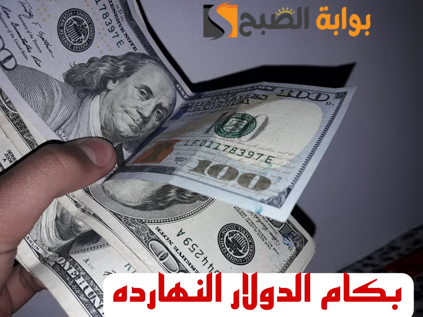 "بكام النهارده يادولار".. تعرف على اسعار الدولار اليوم الاثنين 12 فبراير في مختلف البنوك..!! 5 “بكام النهارده يادولار”.. تعرف على اسعار الدولار اليوم الاثنين 12 فبراير في مختلف البنوك..!!
