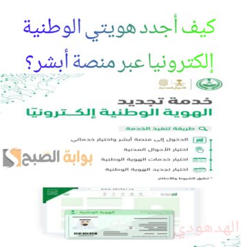 “عبر منصة أبشر” كيف تُجدد الهوية الوطنية إلكترونيا وأنت في مكانك؟ والشروط المطلوبة