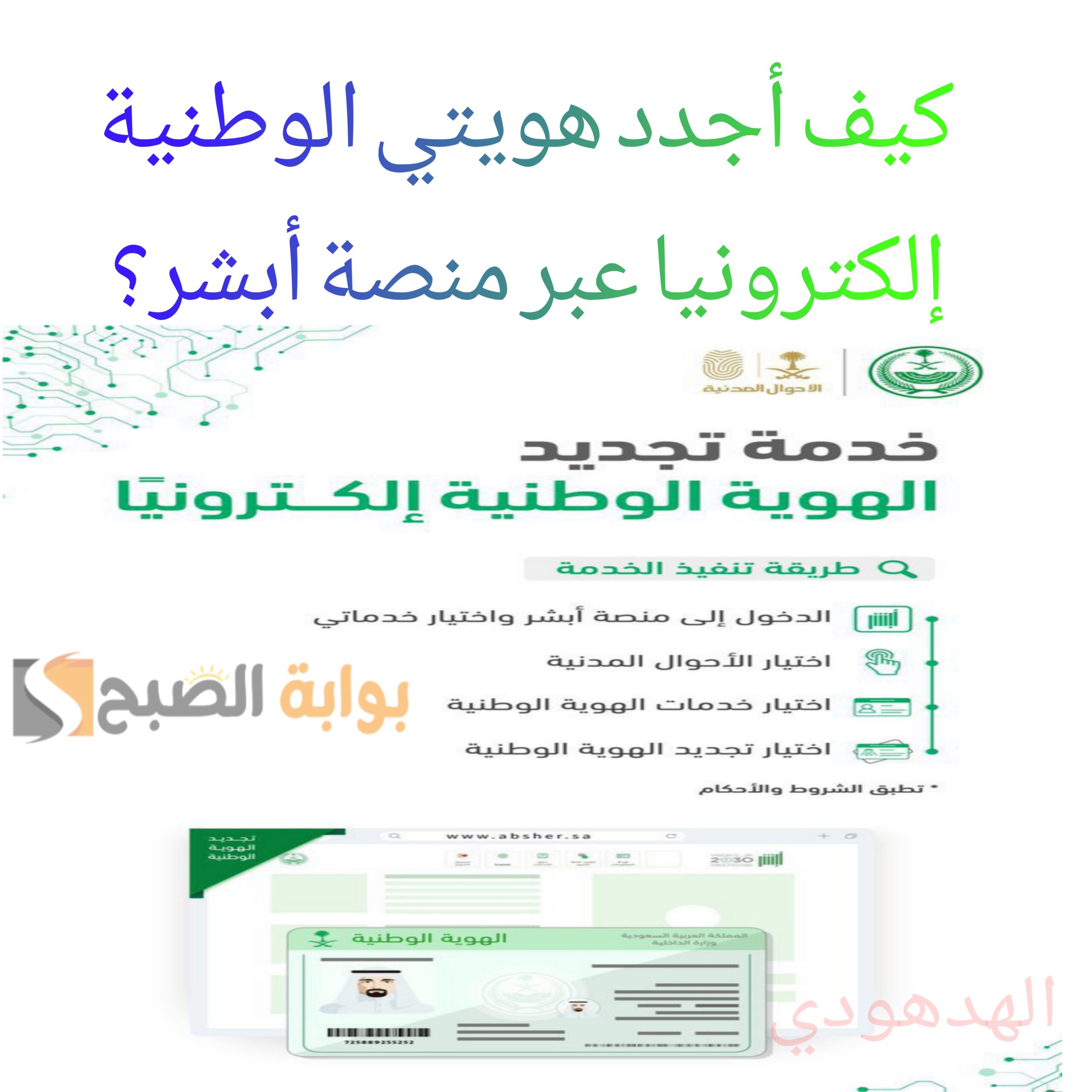 "عبر منصة أبشر" كيف تُجدد الهوية الوطنية إلكترونيا وأنت في مكانك؟ والشروط المطلوبة 5 “عبر منصة أبشر” كيف تُجدد الهوية الوطنية إلكترونيا وأنت في مكانك؟ والشروط المطلوبة