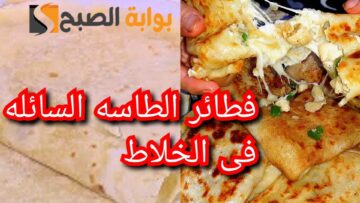 في دقيقتين هتعملي كمية… اقوي طريقة لعمل فطائر سائلة بالخلاط.. جربيها وادعيلي.!!