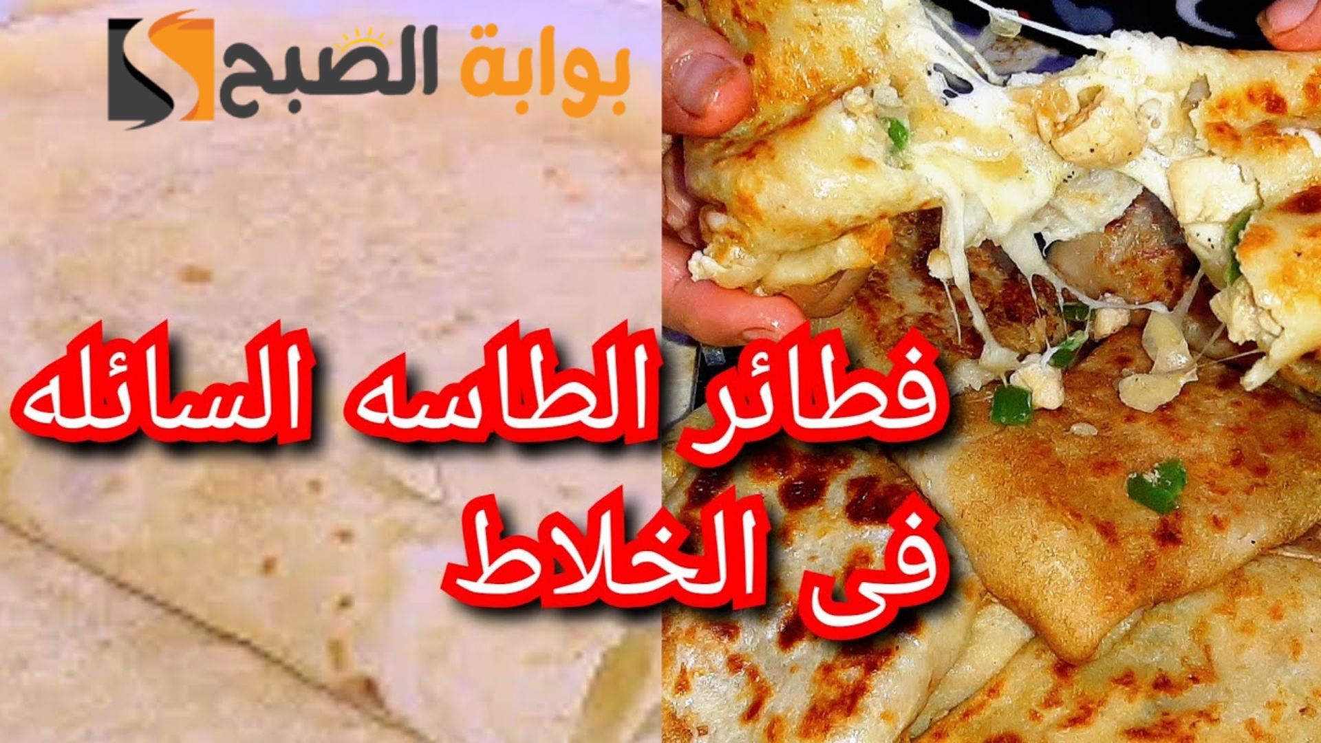 في دقيقتين هتعملي كمية... اقوي طريقة لعمل فطائر سائلة بالخلاط.. جربيها وادعيلي.!! 5 في دقيقتين هتعملي كمية… اقوي طريقة لعمل فطائر سائلة بالخلاط.. جربيها وادعيلي.!!