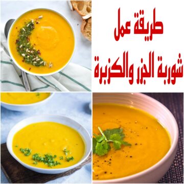 “مش هتكلفك حاجه” طريقة عمل شوربة الجزر والكزبرة بمكونات بسيطة ومتوفرة في منزلك