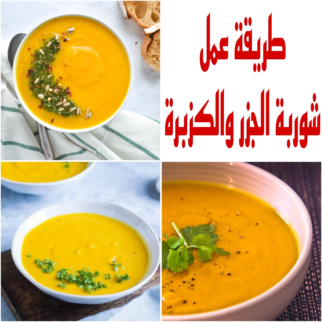 “مش هتكلفك حاجه” طريقة عمل شوربة الجزر والكزبرة بمكونات بسيطة ومتوفرة في منزلك