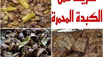 “الكبدة على أصولها” تعرفي على طريقة عمل الكبدة المحمرة وهتطلع أحلى من المحلات