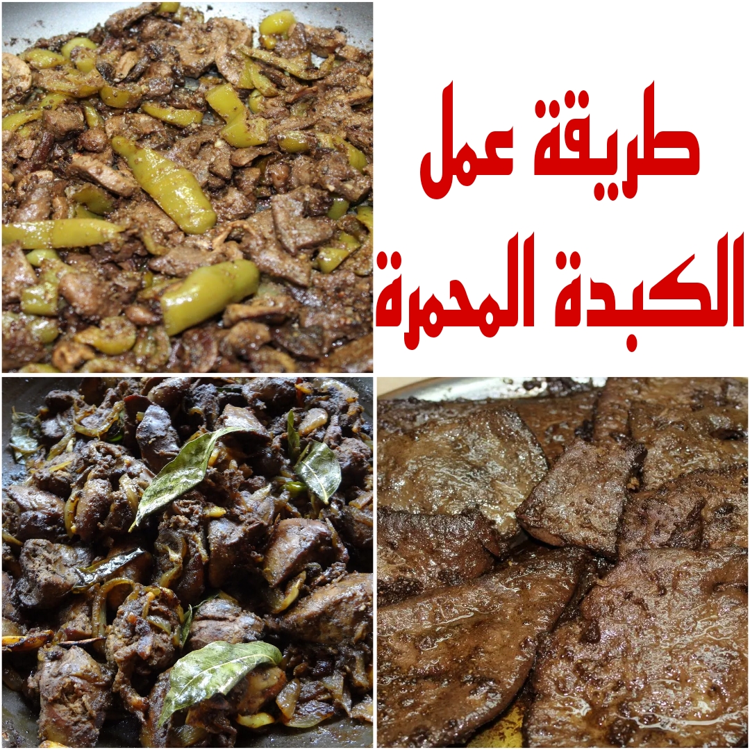 "الكبدة على أصولها" تعرفي على طريقة عمل الكبدة المحمرة وهتطلع أحلى من المحلات 6 “الكبدة على أصولها” تعرفي على طريقة عمل الكبدة المحمرة وهتطلع أحلى من المحلات
