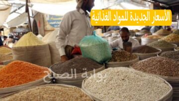 هل ستستمر الزيادة…أخر تحديث في الأسعار الجديدة للمواد الغذائية