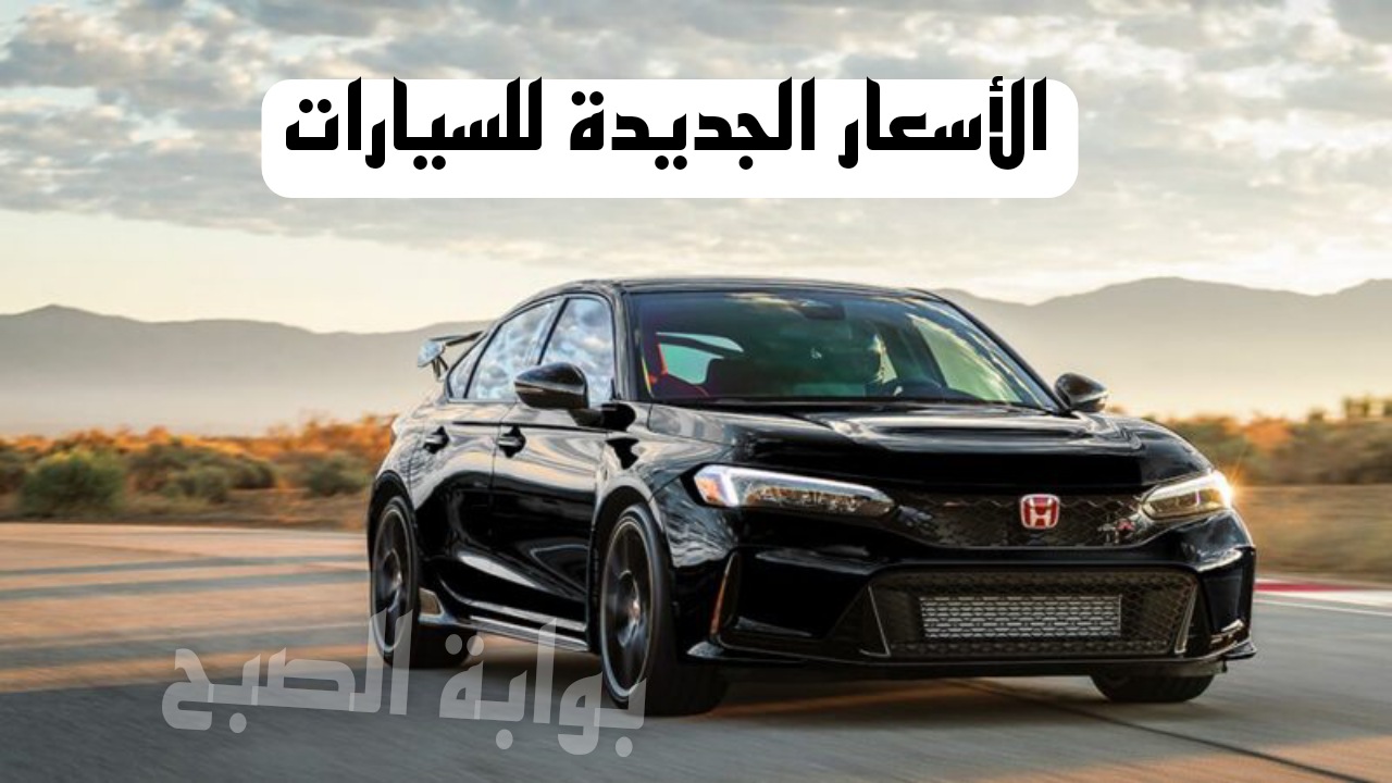 زيادة مرعبة..أسعار السيارات الجديدة في ظل الأزمة الحالية
