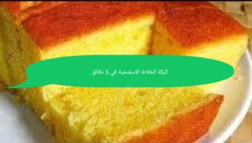 “الكيكه الذهبيه الاسفنجيه” كيكه الخلاط فى 5 دقايق اتحداكى هتعمليها كل يوم