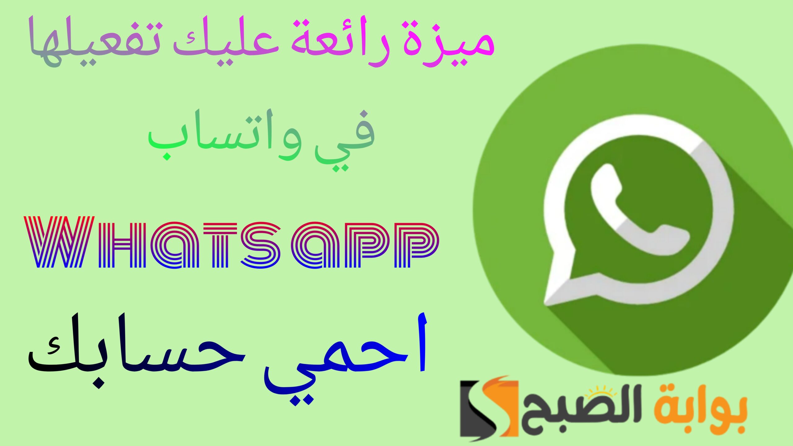 لا تغفل عن هذه الميزة من واتساب.. لمنع الرسائل الغير مرغوبة وحماية حسابك من الاختراق