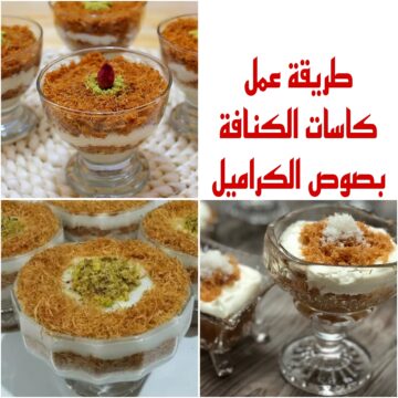 “جددي لاولادك” واعملي كاسات الكنافة بصوص الكراميل وهتطلع أحلى من المحلات