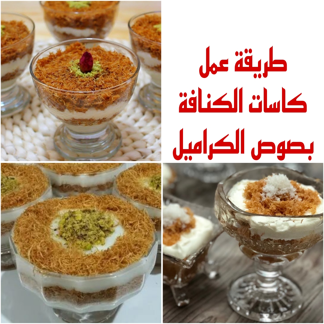 "جددي لاولادك" واعملي كاسات الكنافة بصوص الكراميل وهتطلع أحلى من المحلات 6 “جددي لاولادك” واعملي كاسات الكنافة بصوص الكراميل وهتطلع أحلى من المحلات