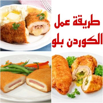 “مش هتشتريها تانى من برا” طريقة عمل الكوردن بلو في المنزل بخطوات سهلة وبسيطة