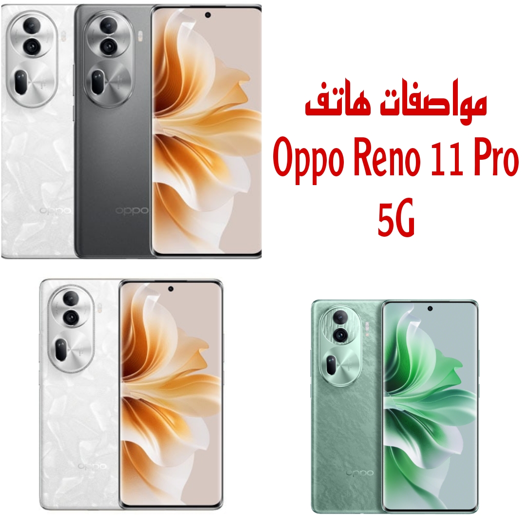 “كاميرا ومواصفات جبارة” تعرف على مميزات وعيوب هاتف Oppo Reno 11 Pro 5G