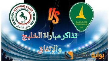 رابط حجز تذاكر مباراة الخليج والإتفاق في الجولة 20 من دوري روشن السعودي 2023-2024