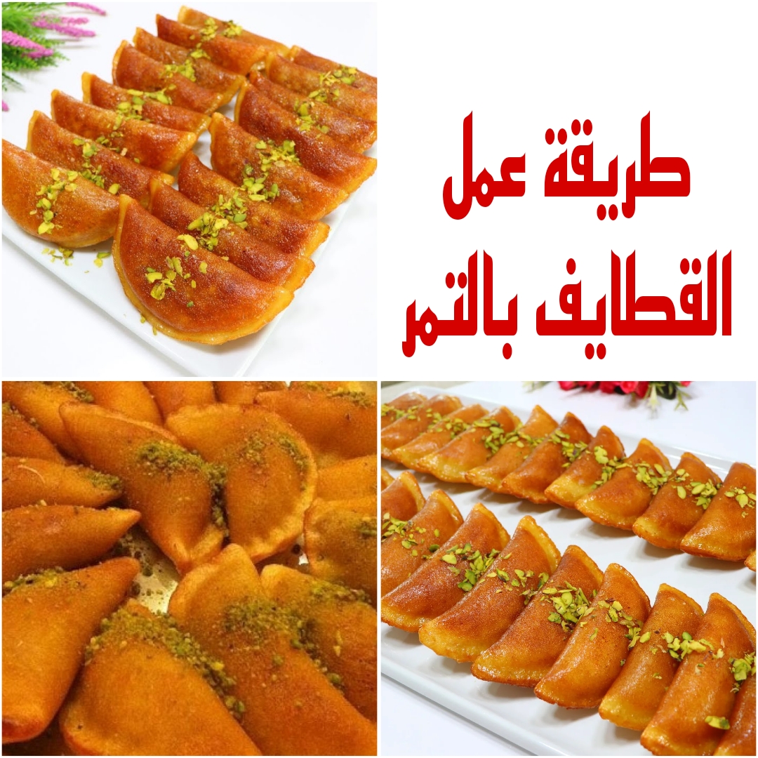 "أشهر حلويات رمضان" تعرفي على طريقة عمل القطايف بالتمر في المنزل بخطوات بسيطة 5 “أشهر حلويات رمضان” تعرفي على طريقة عمل القطايف بالتمر في المنزل بخطوات بسيطة