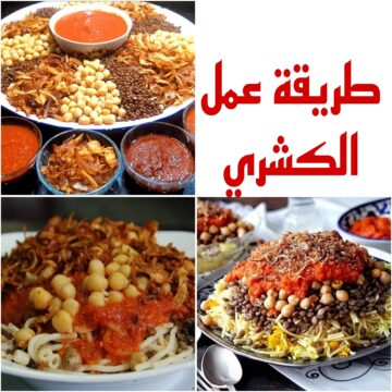 “الكشري على أصوله” تعرفي على طريقة عمل الكشرى في البيت وهيطلع أحلى من المحلات