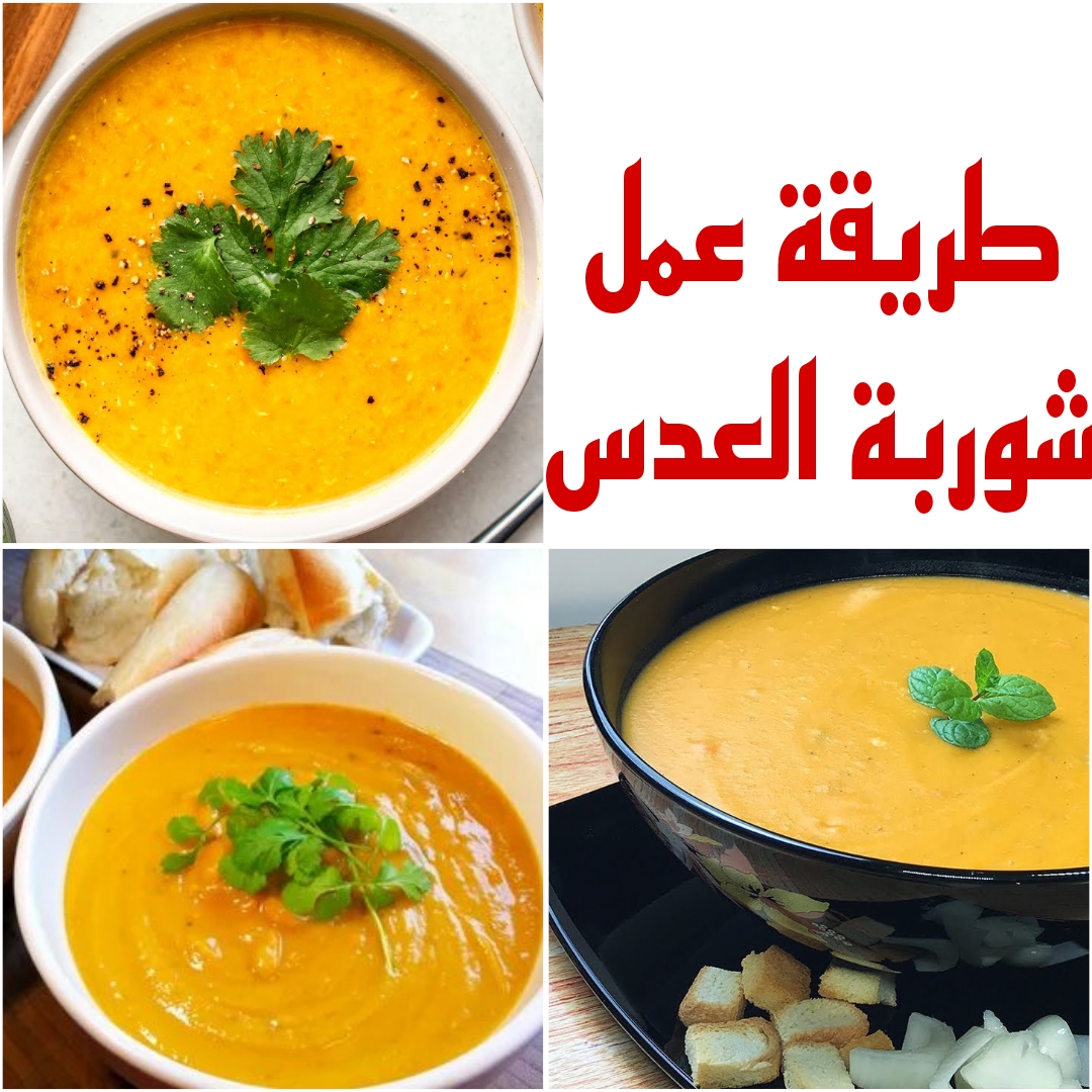 “أكلة اقتصادية ومفيدة” تعرفي على طريقة عمل شوربة العدس بمكونات بسيطة ومتوفرة في منزلك