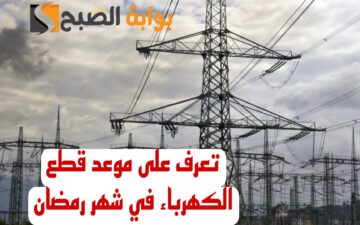 “خبر هام للمصريين”.. القابضة للكهرباء تحسم الجدل حول مواعيد تخفيف الأحمال في شهر رمضان!