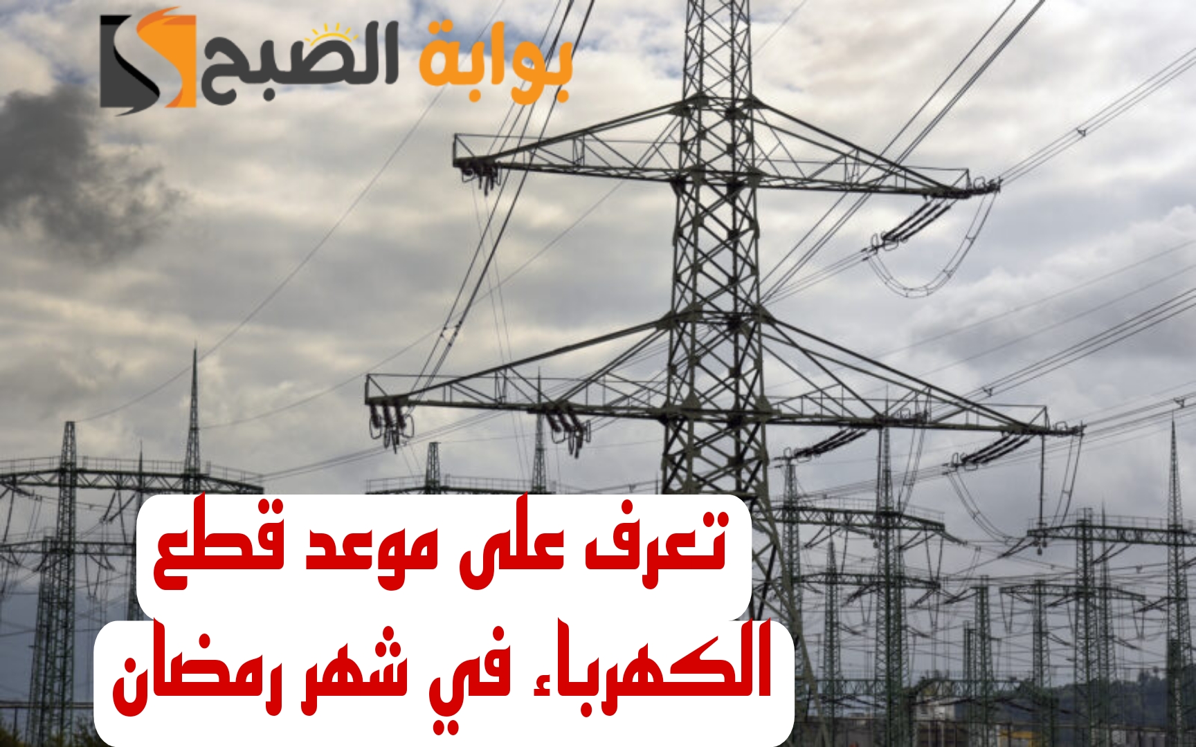 "خبر هام للمصريين".. القابضة للكهرباء تحسم الجدل حول مواعيد تخفيف الأحمال في شهر رمضان! 5 “خبر هام للمصريين”.. القابضة للكهرباء تحسم الجدل حول مواعيد تخفيف الأحمال في شهر رمضان!