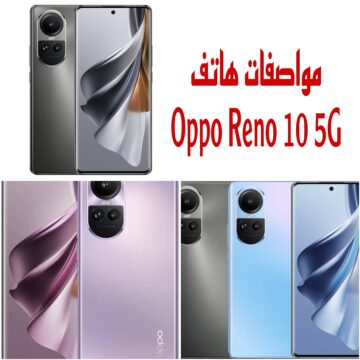 “الهاتف الجبار” تعرف على مواصفات وعيوب ومميزات هاتف Oppo Reno 10 5G